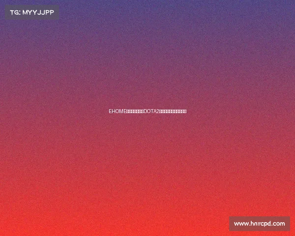 EHOME电子竞技俱乐部DOTA2分部新赛季阵容正式揭晓 EHOME电子竞技俱乐部DOTA2分部新赛季阵容正式揭晓