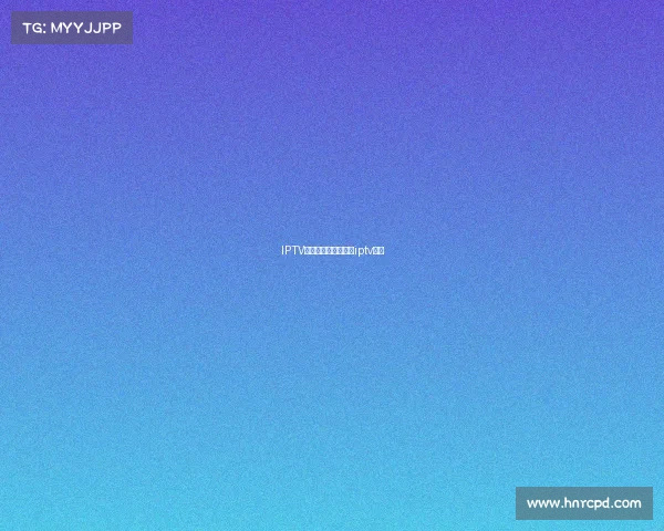 IPTV电子竞技产品—广东iptv电竞 IPTV电子竞技产品—广东iptv电竞